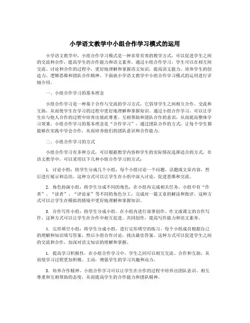 小学语文教学中小组合作学习模式的运用