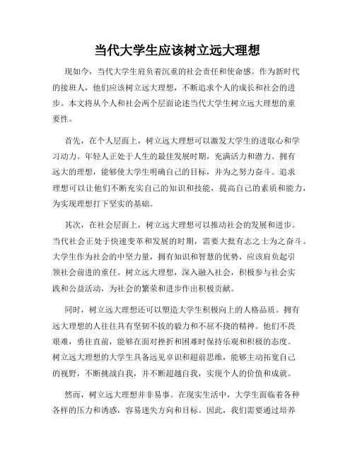 当代大学生应该树立远大理想