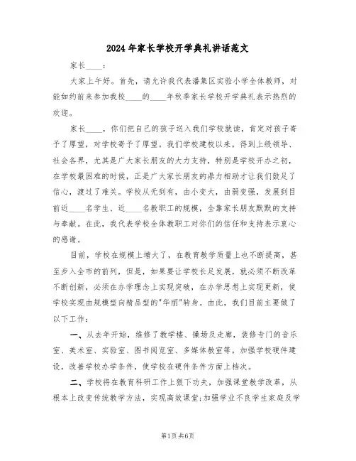 2024年家长学校开学典礼讲话范文（二篇）