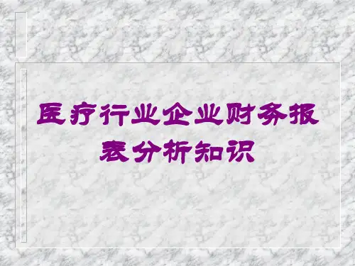医疗行业企业财务报表分析知识培训课件