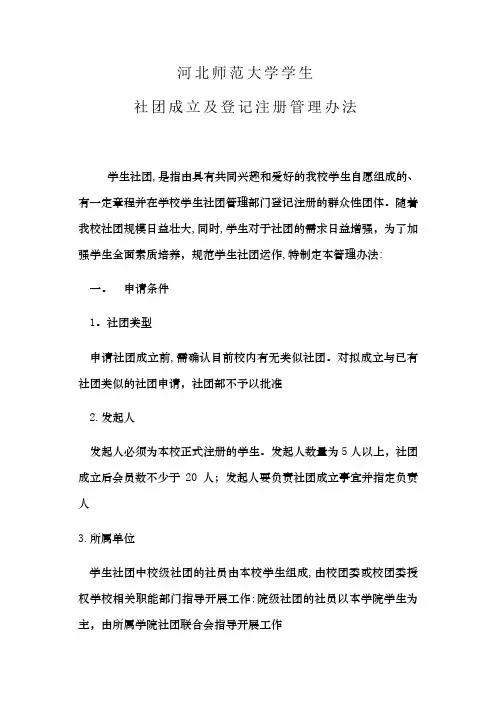社团成立和登记注册管理办法