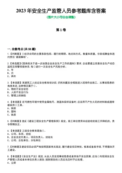 2023年安全生产监管人员参考题库含答案10