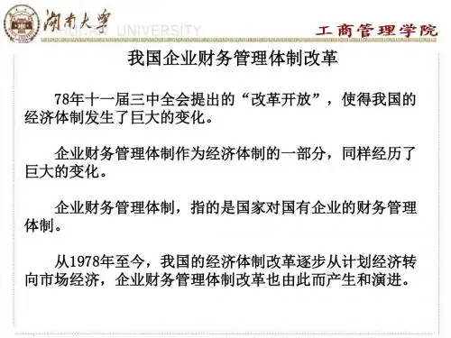 企业财务管理体制改革