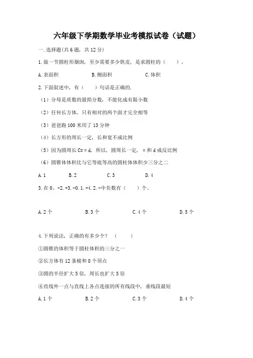 六年级下学期数学毕业考模拟试卷(试题)及答案(必刷)