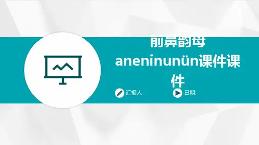 前鼻韵母aneninunün课件课件