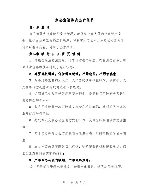 办公室消防安全责任书（三篇）