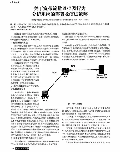 关于宽带流量监控及行为分析系统的部署及演进策略