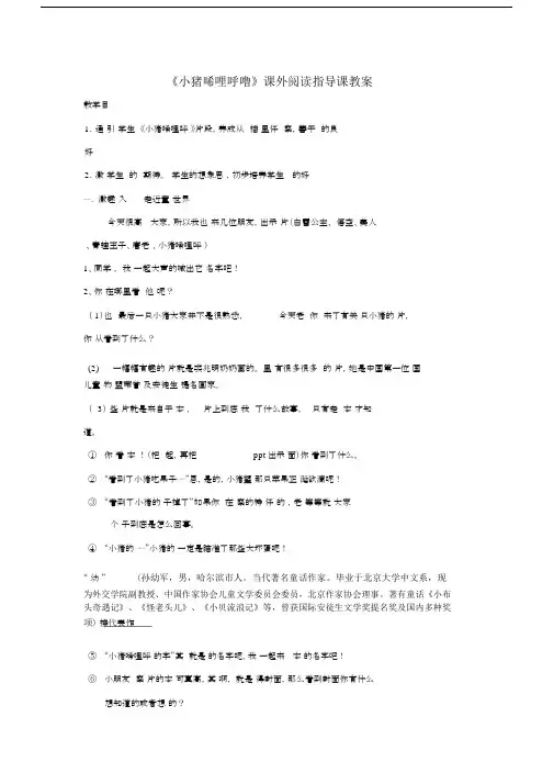 小猪唏哩呼噜课外阅读指导课教案.docx