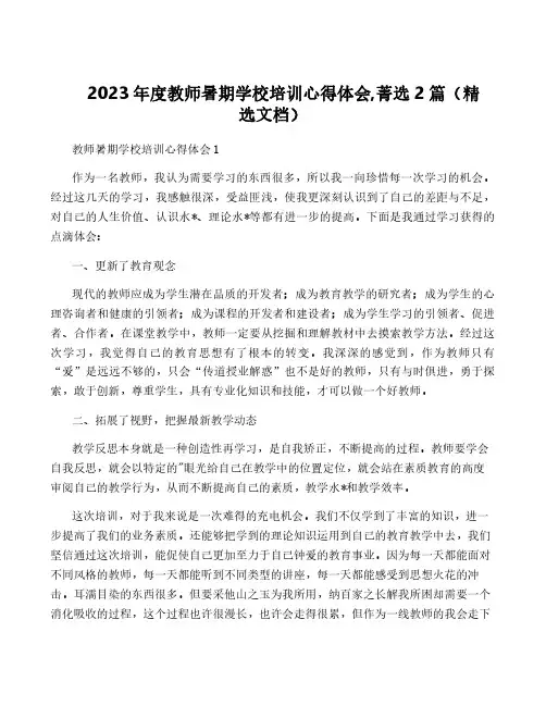 2023年度教师暑期学校培训心得体会,菁选2篇(精选文档)