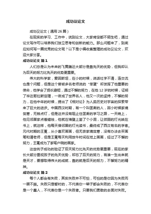 成功议论文（通用26篇）