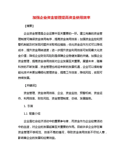 加强企业资金管理提高资金使用效率