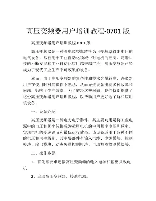 高压变频器用户培训教程-0701版