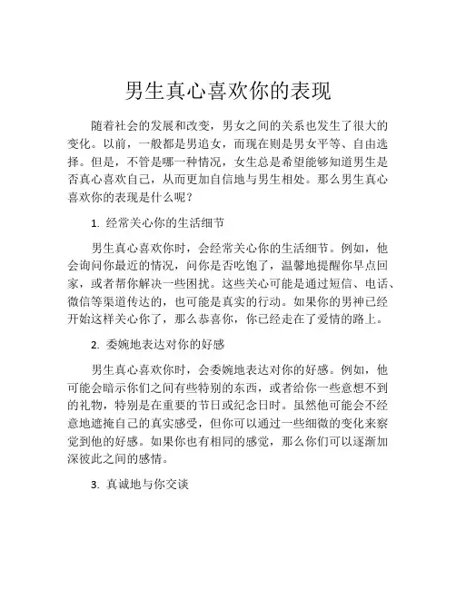 男生真心喜欢你的表现