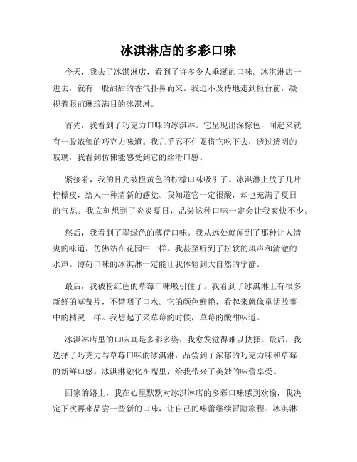 小学三年级作文这儿真美范文冰淇淋店的多彩口味