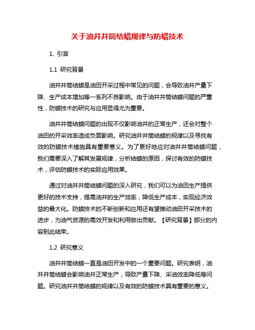 关于油井井筒结蜡规律与防蜡技术