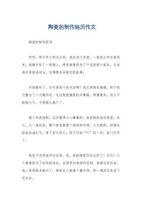 陶瓷的制作经历作文