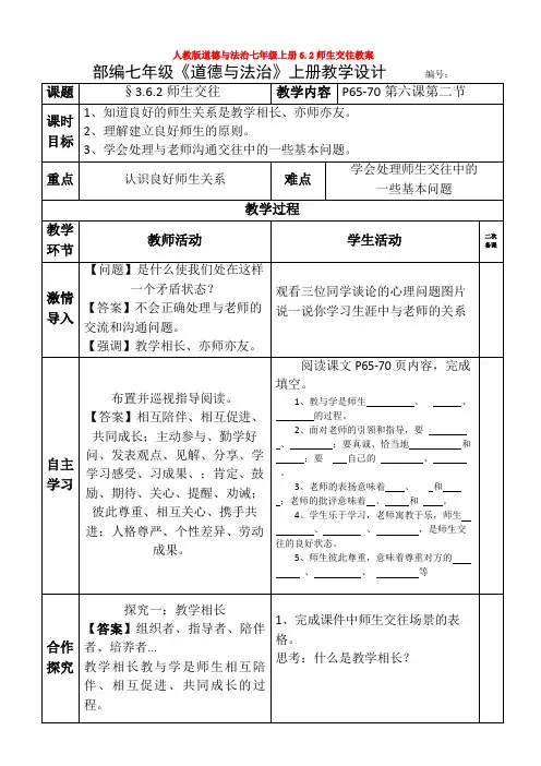 6.2师生交往教案1(1)