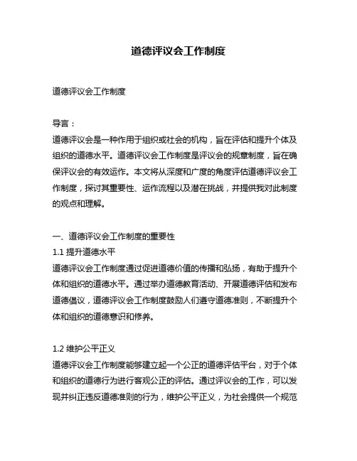 道德评议会工作制度
