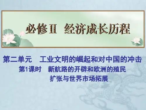 高考历史总复习名师精讲课件必修Ⅱ 第2单元 工业文明的崛起和对中国的冲击 第1课时