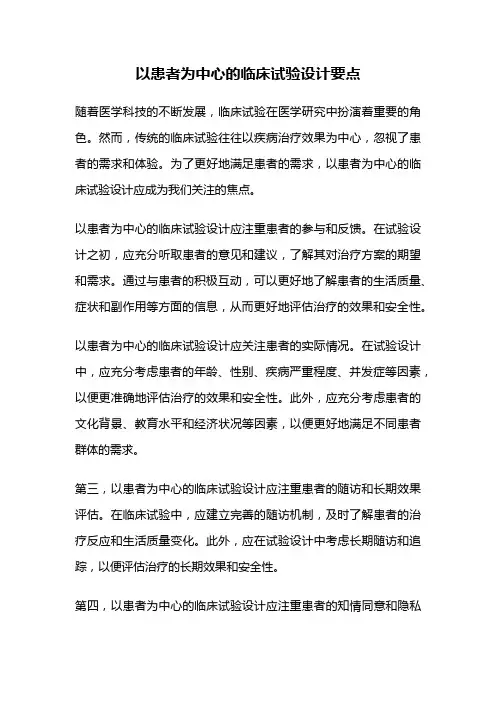 以患者为中心的临床试验设计要点