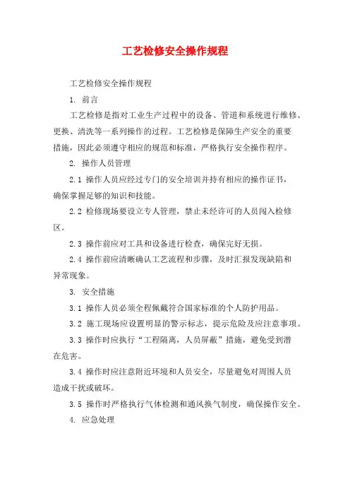 工艺检修安全操作规程