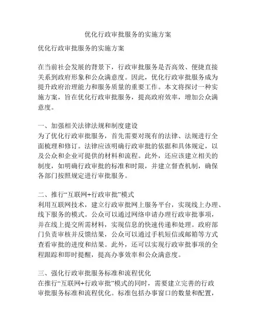 优化行政审批服务的实施方案