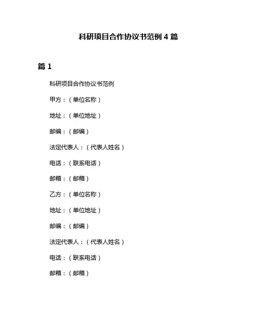 科研项目合作协议书范例4篇