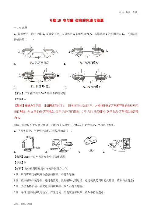 2018年中考物理试题分项版解析汇编第01期专题15电与磁信息的传递与能源含解析