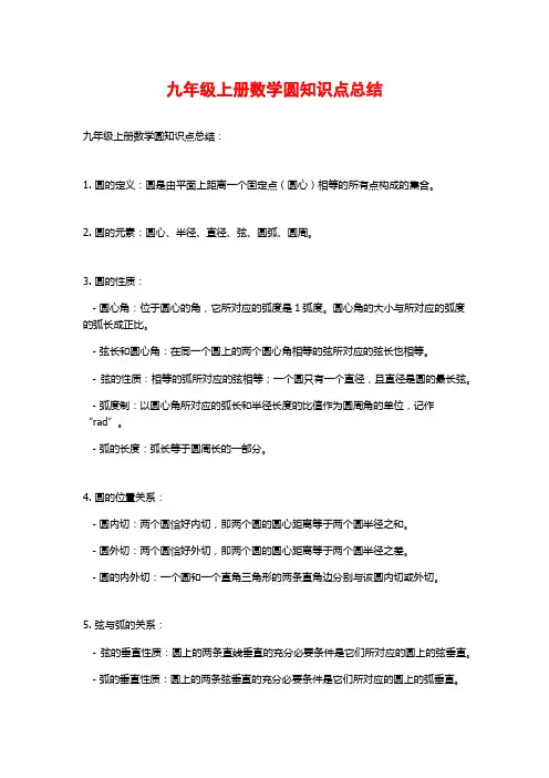 九年级上册数学圆知识点总结