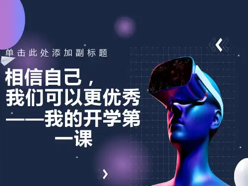 小学语文开学第一课PPT