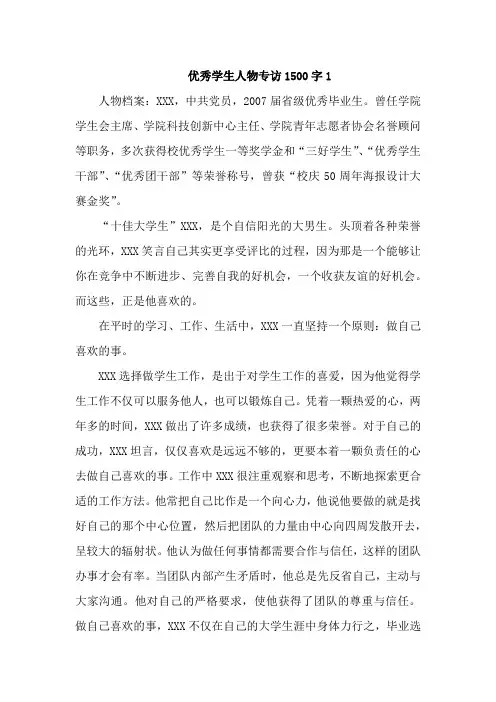 优秀学生人物专访1500字