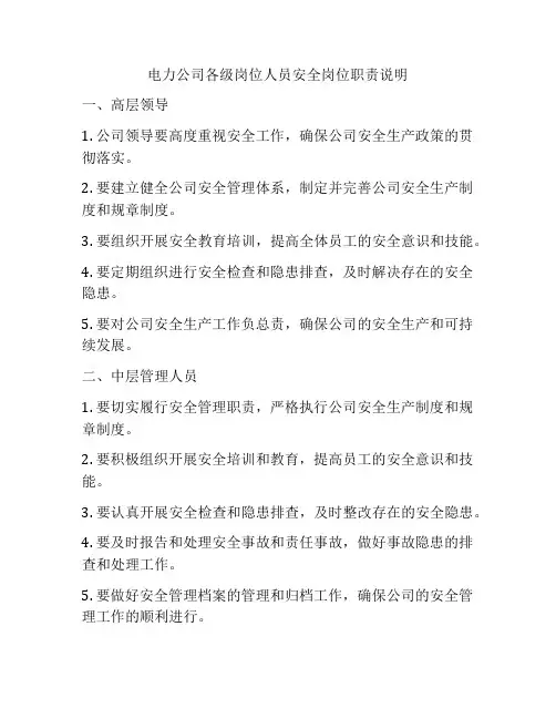 电力公司各级岗位人员安全岗位职责说明