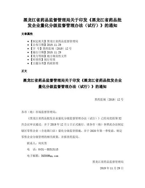 黑龙江省药品监督管理局关于印发《黑龙江省药品批发企业量化分级监督管理办法（试行）》的通知