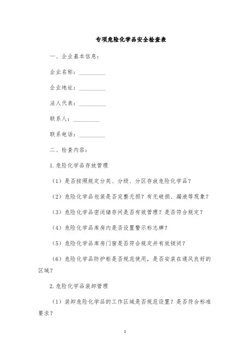 专项危险化学品安全检查表