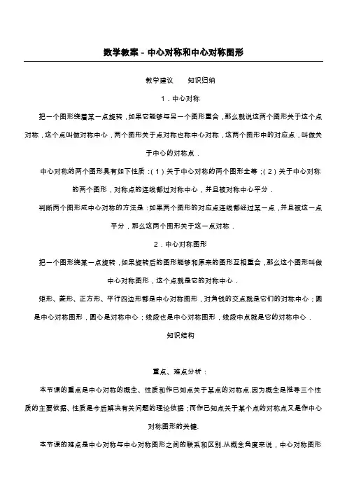 数学教案-中心对称和中心对称图形