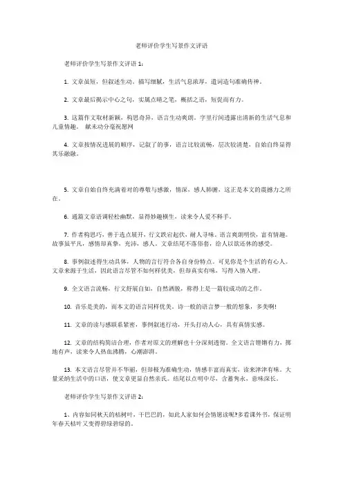 老师评价学生写景作文评语
