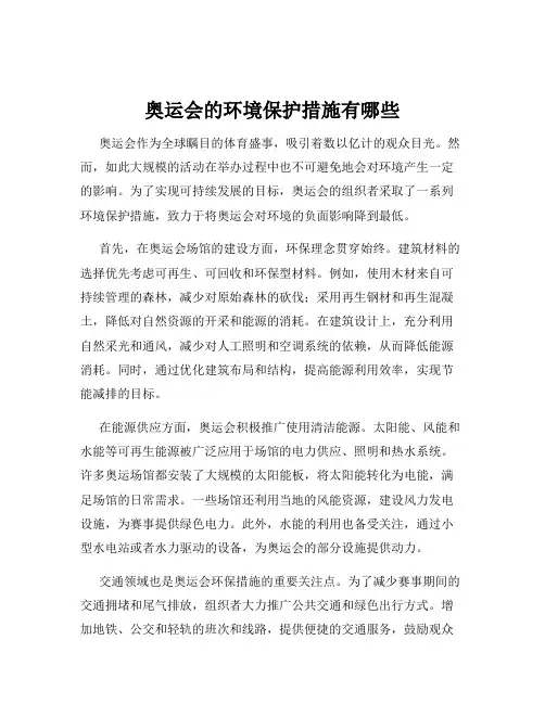 奥运会的环境保护措施有哪些