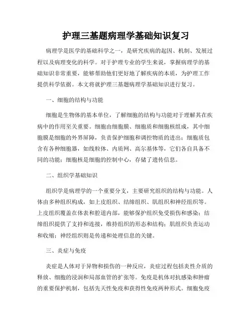 护理三基题病理学基础知识复习