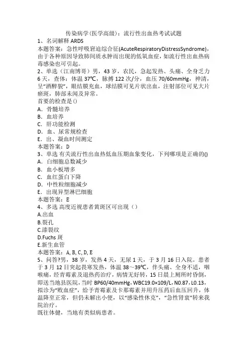 传染病学(医学高级)：流行性出血热考试试题