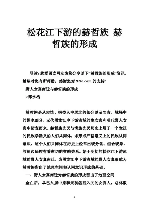 松花江下游的赫哲族赫哲族的形成