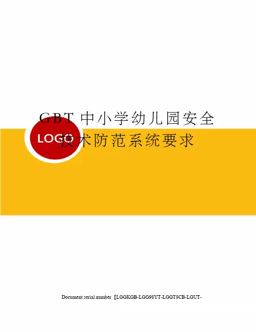 GBT中小学幼儿园安全技术防范系统要求