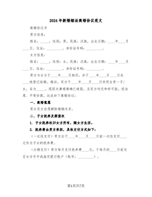 2024年新婚姻法离婚协议范文（三篇）