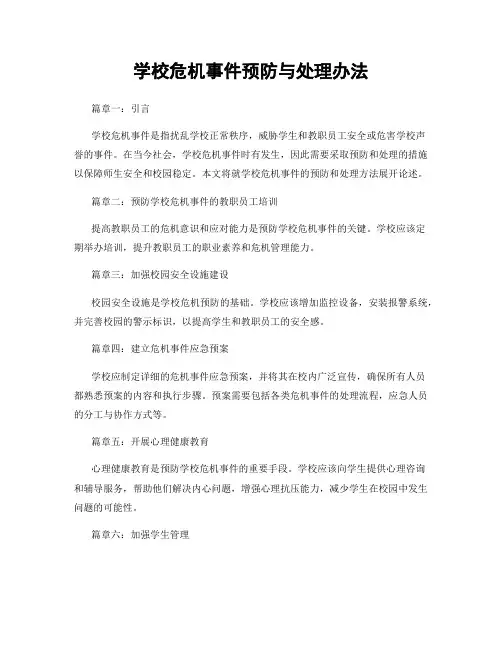 学校危机事件预防与处理办法