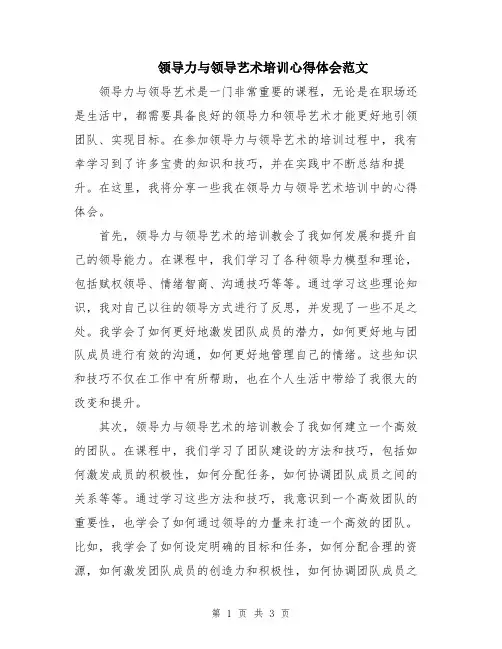 领导力与领导艺术培训心得体会范文