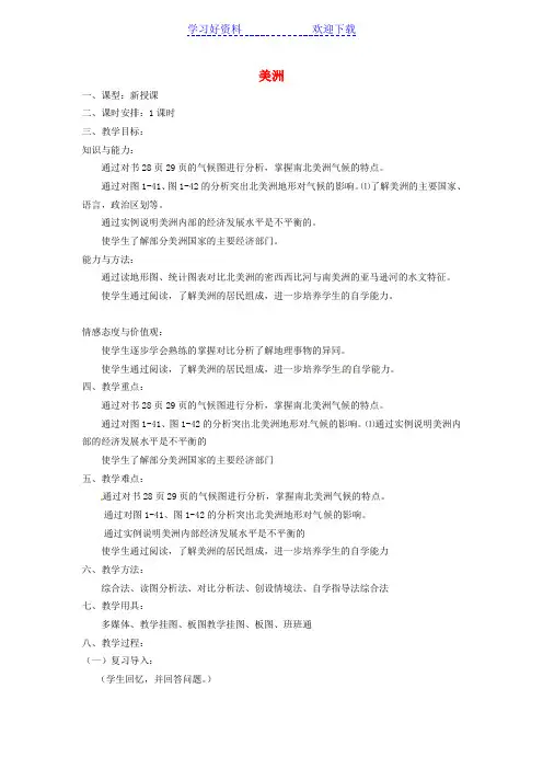 春七年级地理下册第六章第三节美洲教案(新版)湘教版