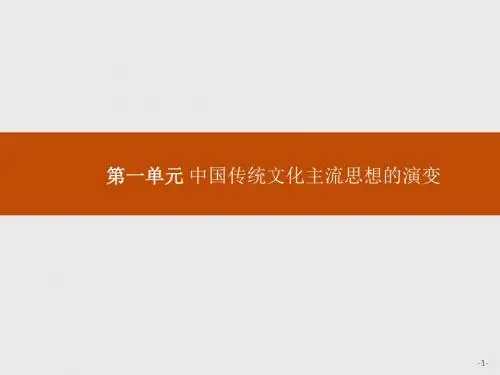 高中历史人教版必修3课件：第一单元 中国传统文化主流思想的演变1