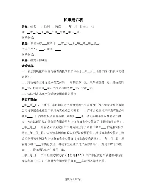 民事起诉状（拍卖合同纠纷）