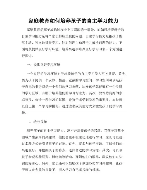 家庭教育如何培养孩子的自主学习能力