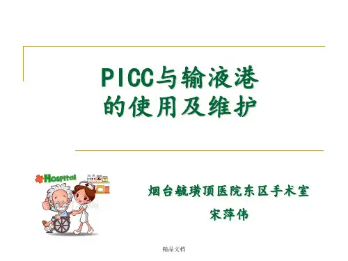 PICC与输液港的使用及维护