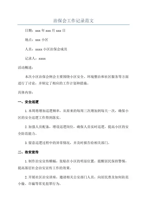 治保会工作记录范文